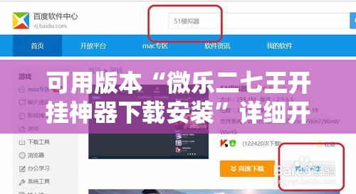可用版本“微乐二七王开挂神器下载安装	”详细开挂教程