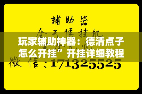 玩家辅助神器：德清点子怎么开挂	”开挂详细教程