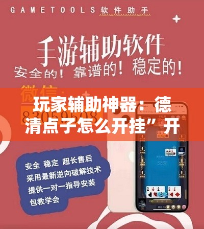 玩家辅助神器：德清点子怎么开挂”开挂详细教程
