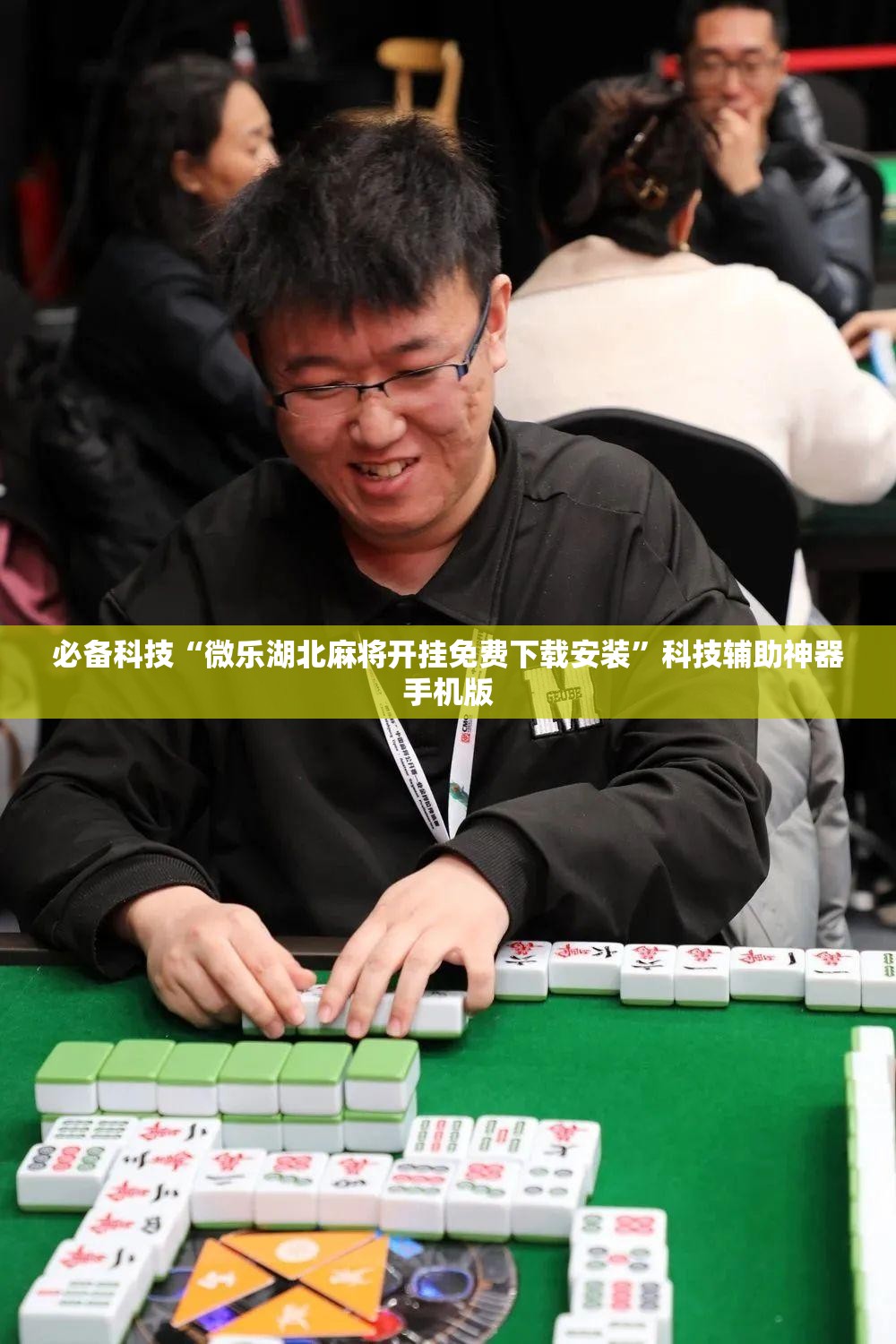 必备科技“微乐湖北麻将开挂免费下载安装	”科技辅助神器手机版