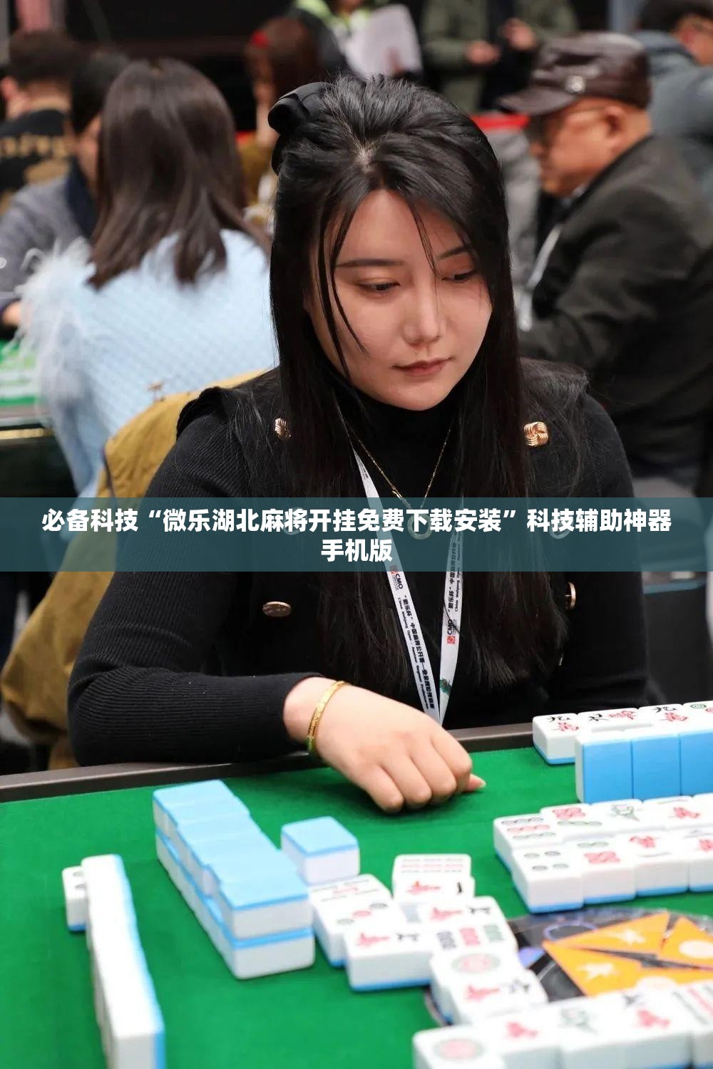必备科技“微乐湖北麻将开挂免费下载安装”科技辅助神器手机版