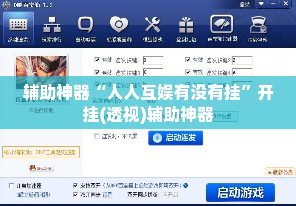 辅助神器“人人互娱有没有挂”开挂(透视)辅助神器
