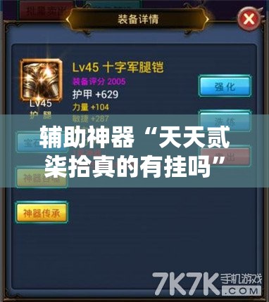 辅助神器“天天贰柒拾真的有挂吗”科技辅助神器手机版