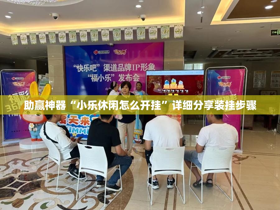 助赢神器“小乐休闲怎么开挂”详细分享装挂步骤