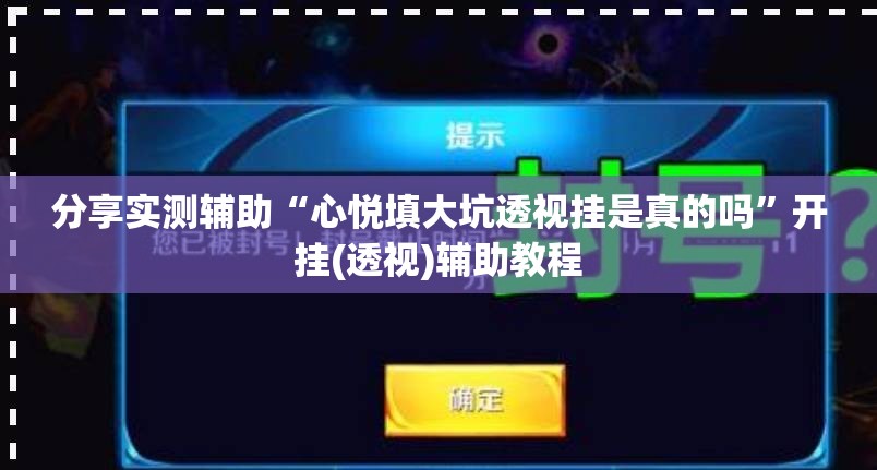 分享实测辅助“心悦填大坑透视挂是真的吗”开挂(透视)辅助教程