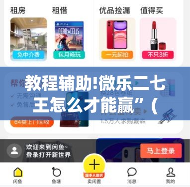 教程辅助!微乐二七王怎么才能赢”(透视挂)辅助下载教程