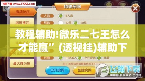 教程辅助!微乐二七王怎么才能赢	”(透视挂)辅助下载教程