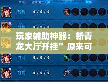 玩家辅助神器：新青龙大厅开挂	”原来可以开挂