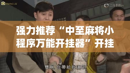强力推荐“中至麻将小程序万能开挂器”开挂(透视)辅助教程