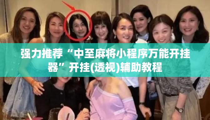 强力推荐“中至麻将小程序万能开挂器”开挂(透视)辅助教程