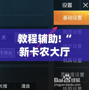 教程辅助!“新卡农大厅有没有挂”(免费)开挂辅助教学(最新辅助开挂教程)