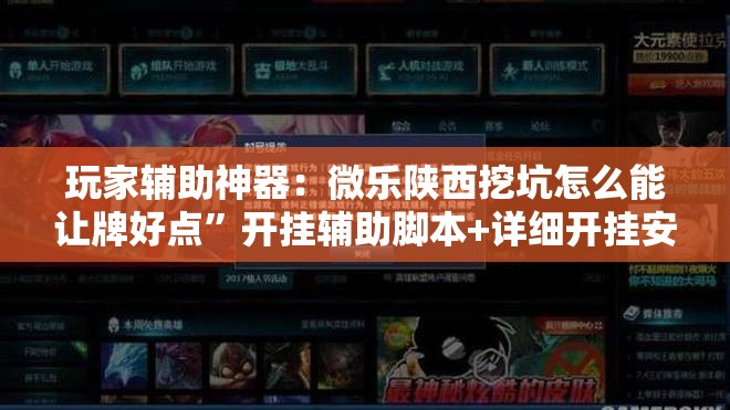 玩家辅助神器：微乐陕西挖坑怎么能让牌好点”开挂辅助脚本+详细开挂安装教程