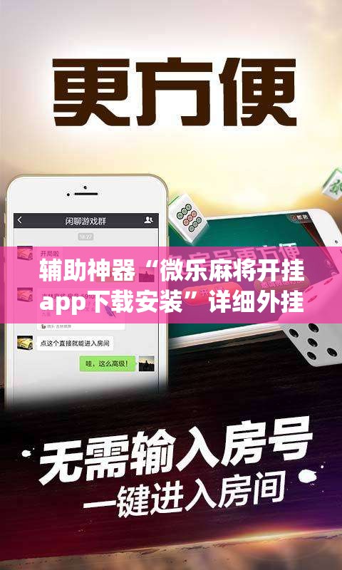辅助神器“微乐麻将开挂app下载安装”详细外挂透视辅助软件教程