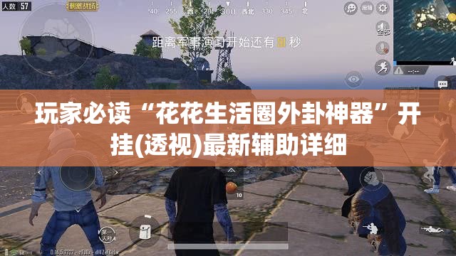玩家必读“花花生活圈外卦神器”开挂(透视)最新辅助详细