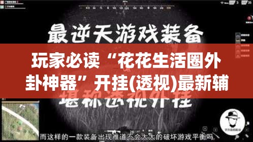 玩家必读“花花生活圈外卦神器”开挂(透视)最新辅助详细