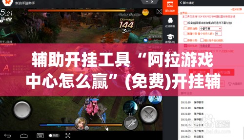 辅助开挂工具“阿拉游戏中心怎么赢”(免费)开挂辅助教学(最新辅助开挂教程)