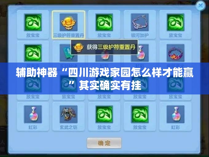 辅助神器“四川游戏家园怎么样才能赢”其实确实有挂