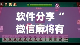 软件分享“微信麻将有开挂的吗”开挂(透视)最新辅助详细