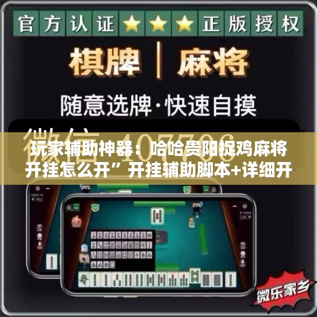 玩家辅助神器：哈哈贵阳捉鸡麻将开挂怎么开”开挂辅助脚本+详细开挂安装教程