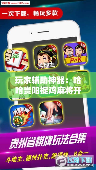 玩家辅助神器：哈哈贵阳捉鸡麻将开挂怎么开	”开挂辅助脚本+详细开挂安装教程