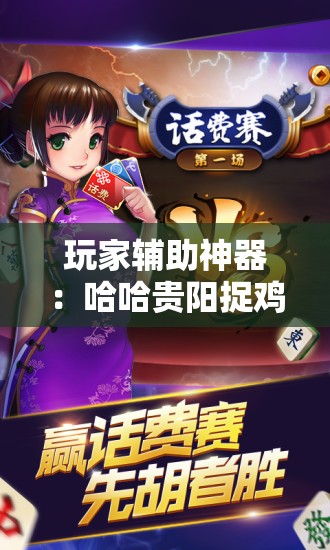 玩家辅助神器：哈哈贵阳捉鸡麻将开挂怎么开”开挂辅助脚本+详细开挂安装教程