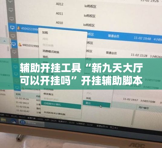 辅助开挂工具“新九天大厅可以开挂吗	”开挂辅助脚本+详细开挂安装教程