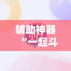辅助神器“一起斗地主有没有挂”开挂详细教程