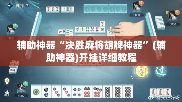 辅助神器“决胜麻将胡牌神器”(辅助神器)开挂详细教程