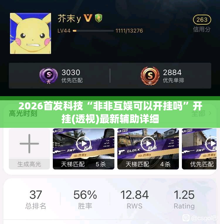 2026首发科技“非非互娱可以开挂吗”开挂(透视)最新辅助详细