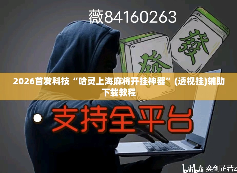2026首发科技“哈灵上海麻将开挂神器”(透视挂)辅助下载教程