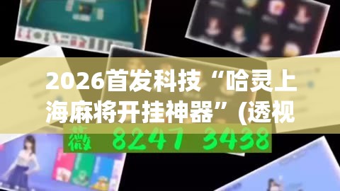 2026首发科技“哈灵上海麻将开挂神器”(透视挂)辅助下载教程