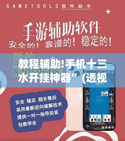 教程辅助!手机十三水开挂神器”(透视)其实确实有挂