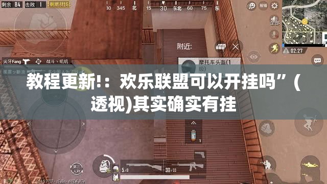 教程更新!：欢乐联盟可以开挂吗”(透视)其实确实有挂