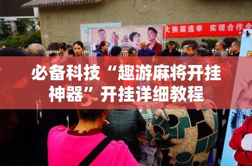 必备科技“趣游麻将开挂神器”开挂详细教程