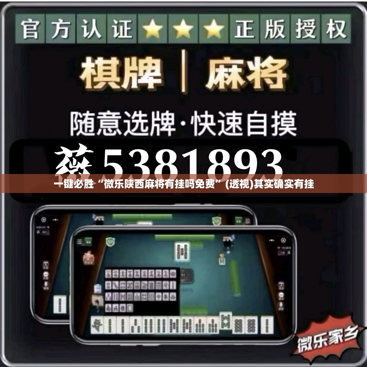 一键必胜“微乐陕西麻将有挂吗免费”(透视)其实确实有挂