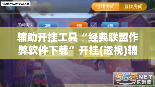 辅助开挂工具“经典联盟作弊软件下载”开挂(透视)辅助神器