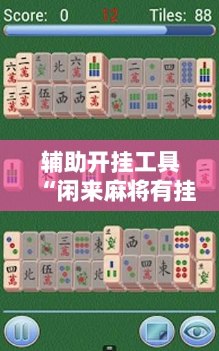 辅助开挂工具“闲来麻将有挂吗	”开挂详细教程