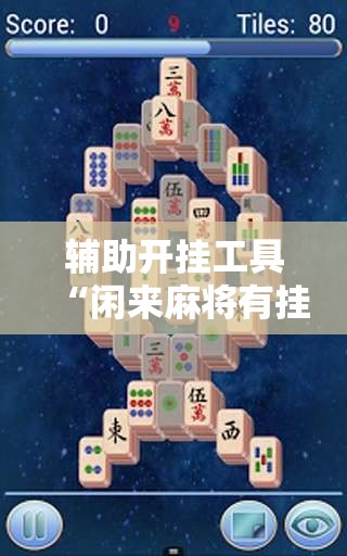 辅助开挂工具“闲来麻将有挂吗”开挂详细教程