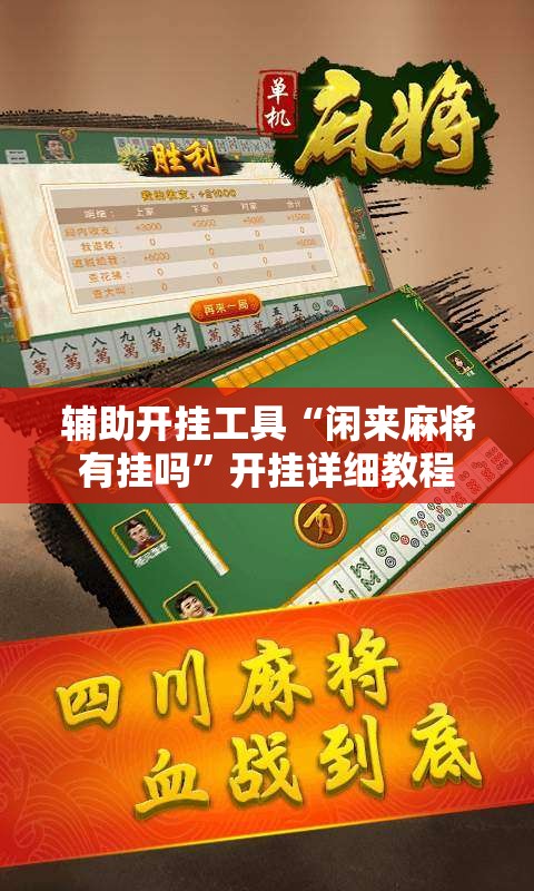 辅助开挂工具“闲来麻将有挂吗	”开挂详细教程