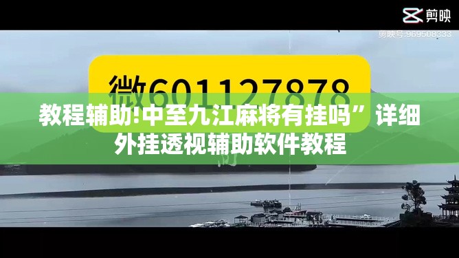 教程辅助!中至九江麻将有挂吗”详细外挂透视辅助软件教程