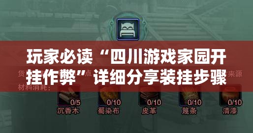 玩家必读“四川游戏家园开挂作弊	”详细分享装挂步骤