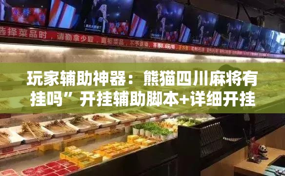 玩家辅助神器：熊猫四川麻将有挂吗”开挂辅助脚本+详细开挂安装教程