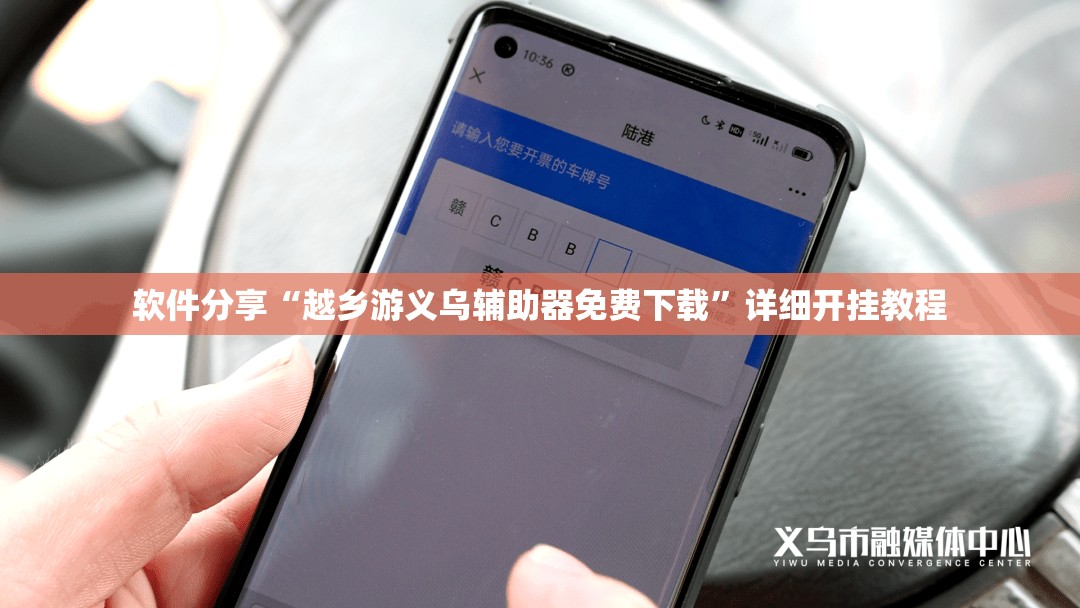 软件分享“越乡游义乌辅助器免费下载	”详细开挂教程