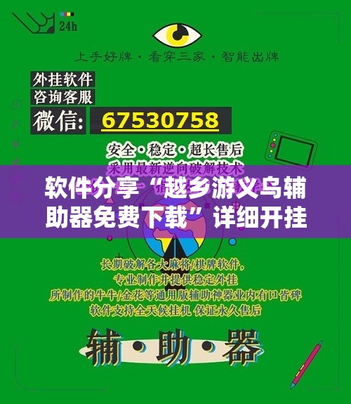 软件分享“越乡游义乌辅助器免费下载”详细开挂教程