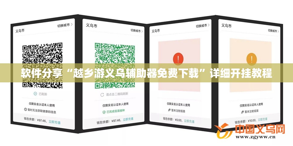 软件分享“越乡游义乌辅助器免费下载”详细开挂教程