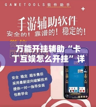 万能开挂辅助“卡丁互娱怎么开挂	”详细分享装挂步骤