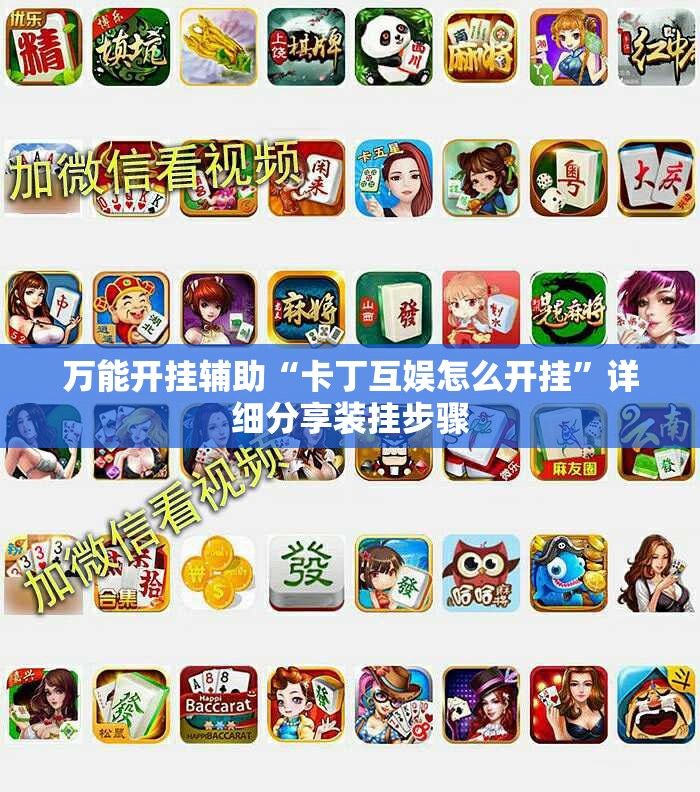 万能开挂辅助“卡丁互娱怎么开挂”详细分享装挂步骤