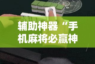辅助神器“手机麻将必赢神软件”详细分享装挂步骤