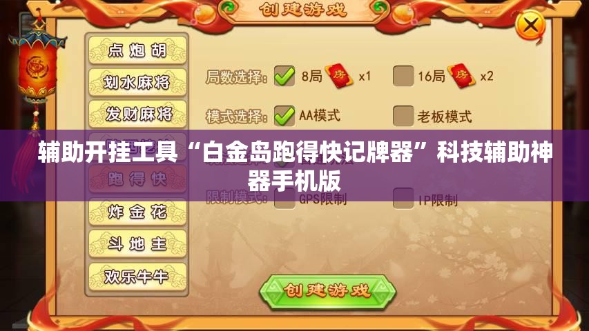 辅助开挂工具“白金岛跑得快记牌器”科技辅助神器手机版