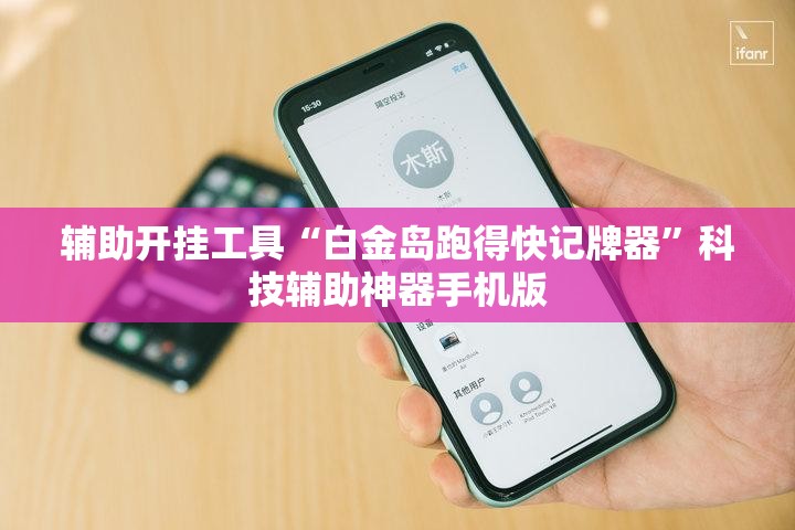 辅助开挂工具“白金岛跑得快记牌器”科技辅助神器手机版
